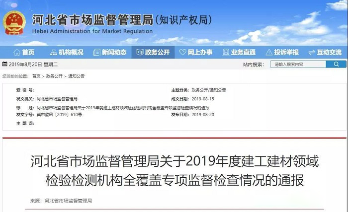 4家企業(yè)被撤銷(xiāo)資質(zhì) 河北省市場(chǎng)監管局通報全省建工建材領(lǐng)域檢驗檢測機構專(zhuān)項監督檢查情況