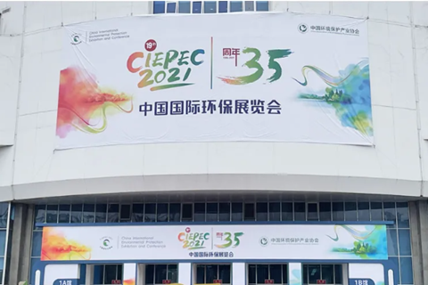 2021CIEPEC中國國際環(huán)保展，華清集團赴約而來(lái)!