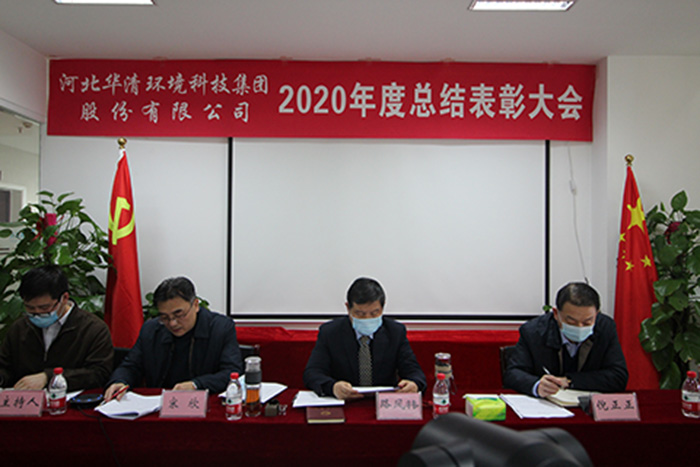 華清環(huán)境科技集團2020年度總結表彰大會(huì )勝利召開(kāi)